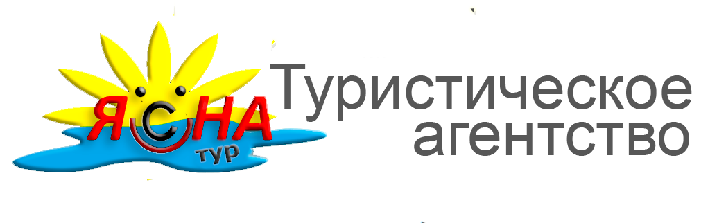 Туристическое агентство "Ясна тур"